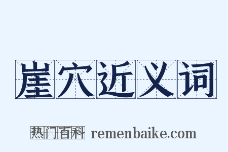 崖穴近义词是什么意思的图片